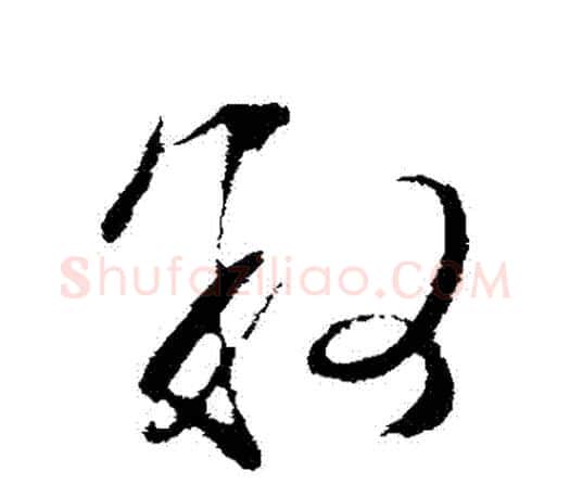 敘字文征明毛笔行书写法,摘自文征明毛笔行书作品
