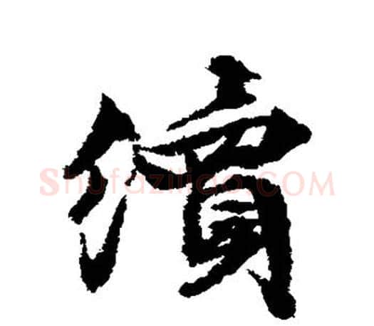 续字文征明毛笔行书写法,摘自文征明毛笔行书作品