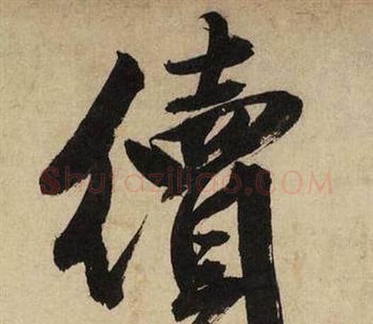 續字文征明毛笔行书写法,摘自自作律诗二首卷