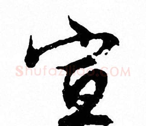 宣字文征明毛笔行书写法,摘自文征明毛笔行书作品