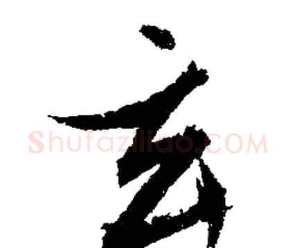 玄字文征明毛笔行书写法,摘自文征明毛笔行书作品
