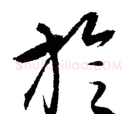 旋字文征明毛笔行书写法,摘自文征明毛笔行书作品