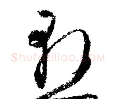 懸字文征明毛笔行书写法,摘自文征明毛笔行书作品