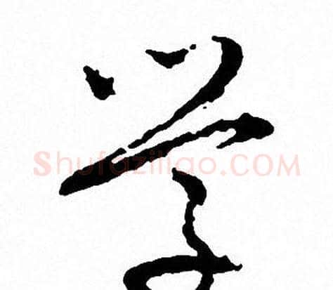 学字文征明毛笔行书写法,摘自文征明毛笔行书作品