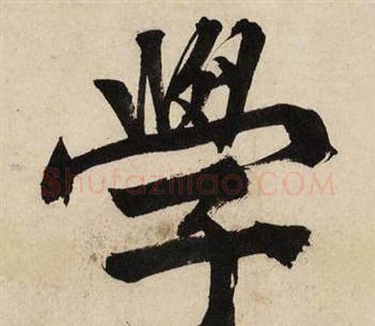 學字文征明毛笔行书写法,摘自自作律诗二首卷