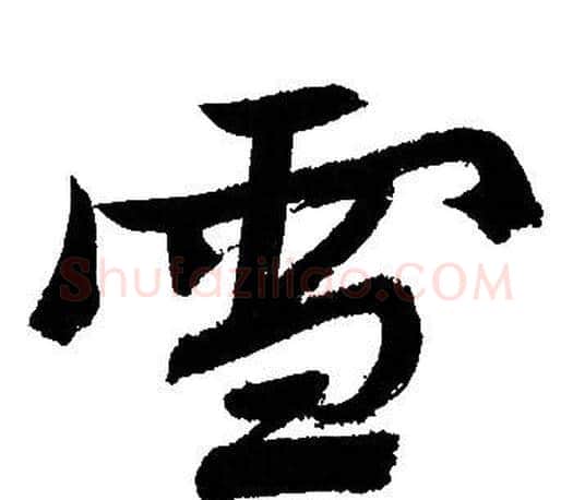 雪字文征明毛笔行书写法,摘自文征明毛笔行书作品