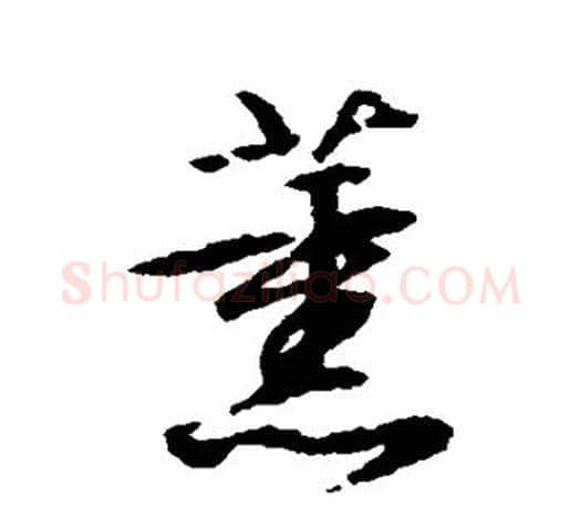 薰字文征明毛笔行书写法,摘自文征明毛笔行书作品