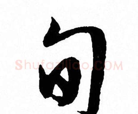 旬字文征明毛笔行书写法,摘自文征明毛笔行书作品