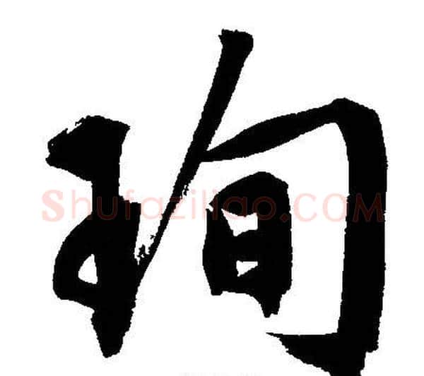 珣字文征明毛笔行书写法,摘自文征明毛笔行书作品