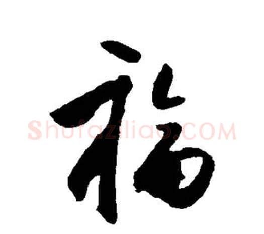 福字王守仁毛笔行书书法写法,摘自王守仁毛笔行书书法作品