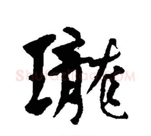 珑字何绍基毛笔行书书法写法,摘自何绍基毛笔行书书法作品