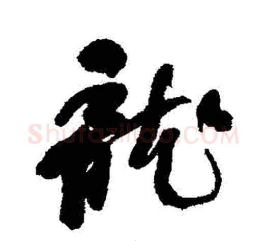 龍字何绍基毛笔行书书法写法,摘自何绍基毛笔行书书法作品