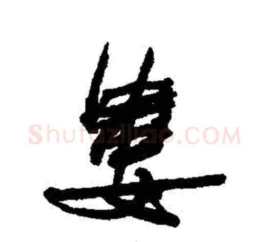 婁字何绍基毛笔行书书法写法,摘自何绍基毛笔行书书法作品