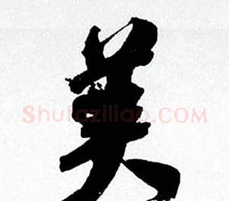 美字何绍基毛笔行书书法写法,摘自临颜真卿争座位帖