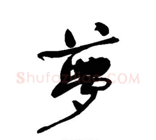 梦字何绍基毛笔行书书法写法,摘自何绍基毛笔行书书法作品