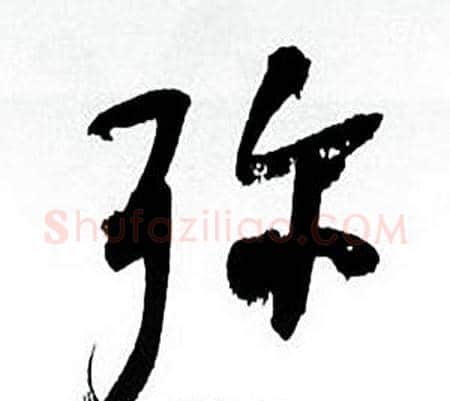 弥字何绍基毛笔行书书法写法,摘自临颜真卿争座位帖