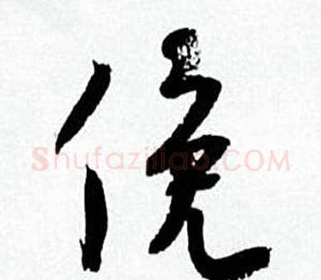 俛字何绍基毛笔行书书法写法,摘自临颜真卿争座位帖