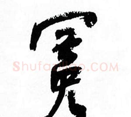 冕字何绍基毛笔行书书法写法,摘自临颜真卿争座位帖