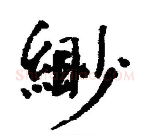 缈字何绍基毛笔行书书法写法,摘自何绍基毛笔行书书法作品