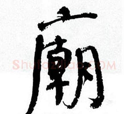 廟字何绍基毛笔行书书法写法,摘自临颜真卿争座位帖