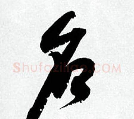 名字何绍基毛笔行书书法写法,摘自临颜真卿争座位帖
