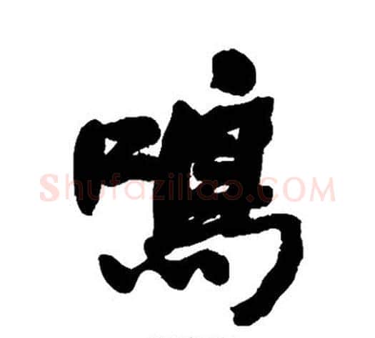 鸣字何绍基毛笔行书书法写法,摘自何绍基毛笔行书书法作品