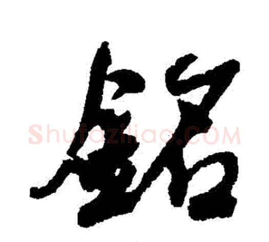 銘字何绍基毛笔行书书法写法,摘自何绍基毛笔行书书法作品