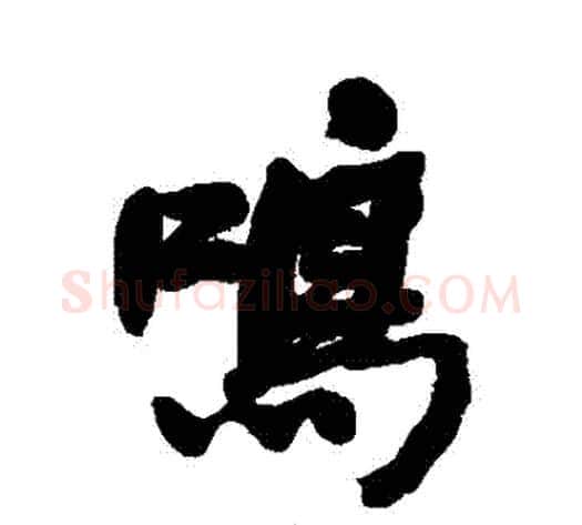 鳴字何绍基毛笔行书书法写法,摘自何绍基毛笔行书书法作品