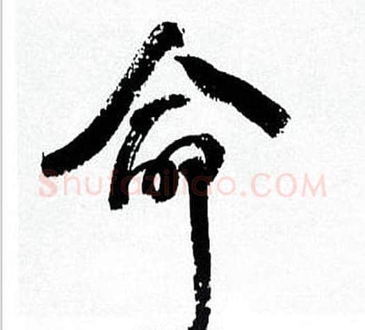 命字何绍基毛笔行书书法写法,摘自临颜真卿争座位帖