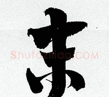 末字何绍基毛笔行书书法写法,摘自临颜真卿争座位帖