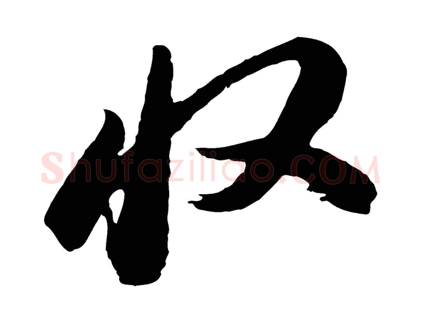 收毛笔行书写法,摘自明代董其昌跋付颖沙弥帖