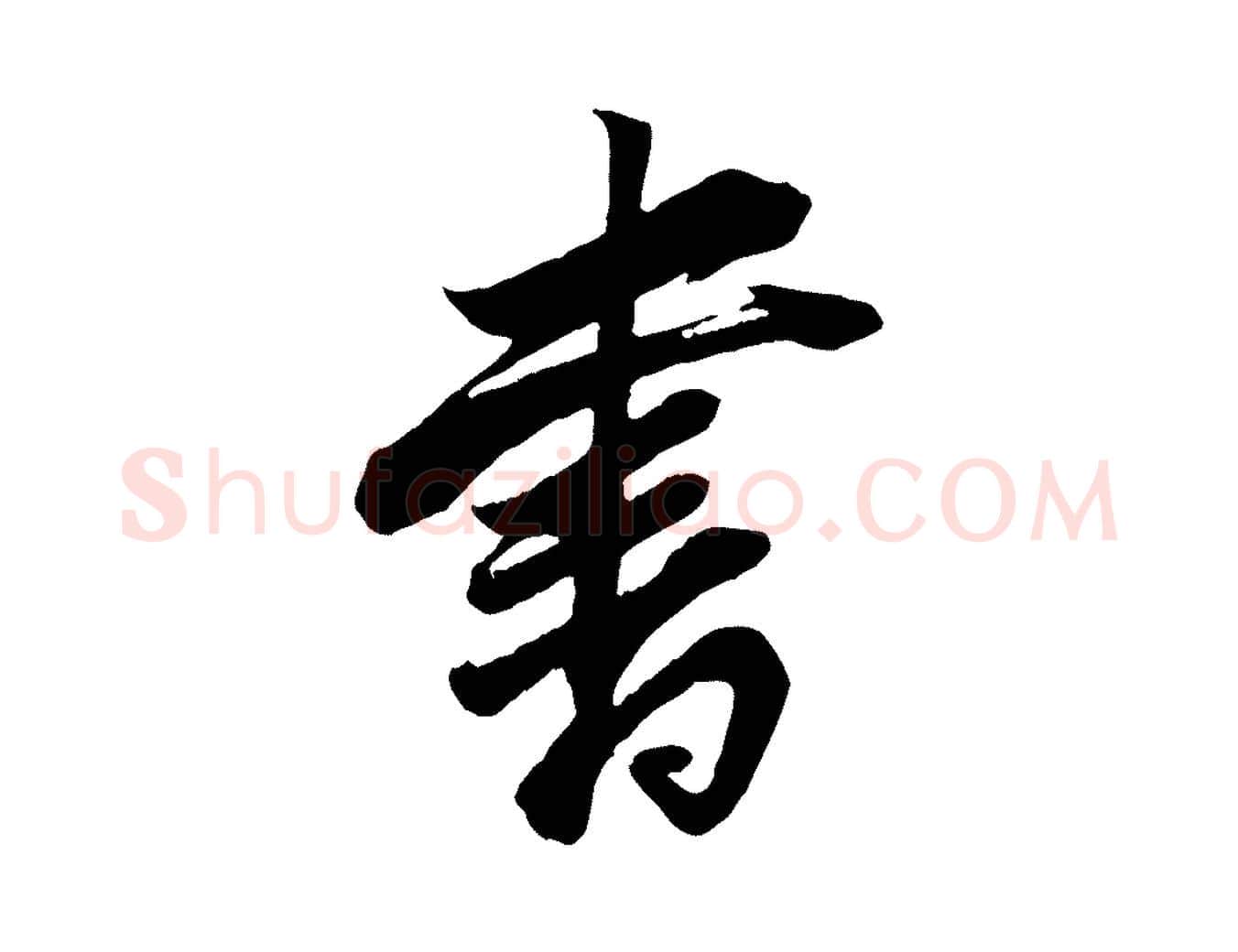 書毛笔行书写法,摘自明代董其昌跋付颖沙弥帖