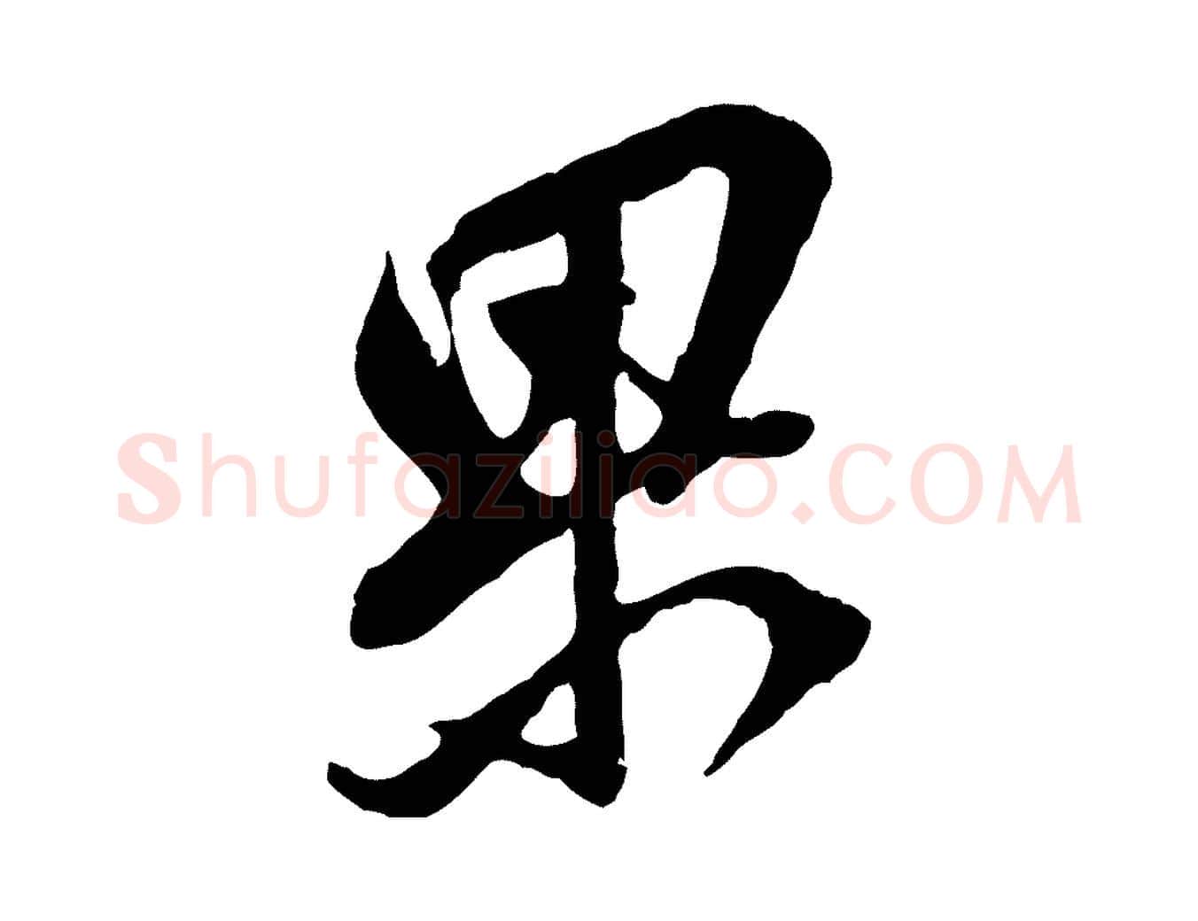 果毛笔行书写法,摘自明代董其昌跋付颖沙弥帖