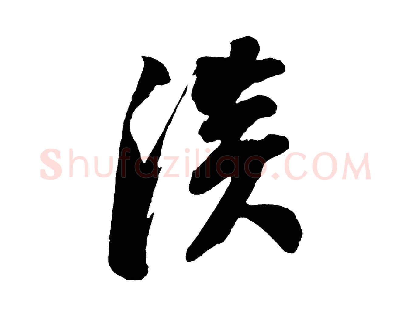 淡毛笔行书写法,摘自明代董其昌跋付颖沙弥帖