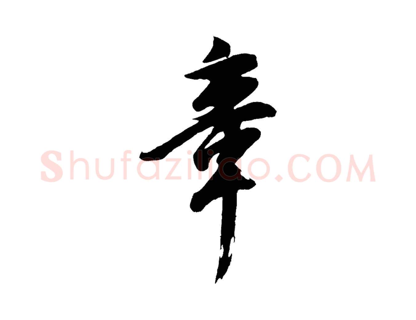 章毛笔行书写法,摘自明代董其昌跋付颖沙弥帖