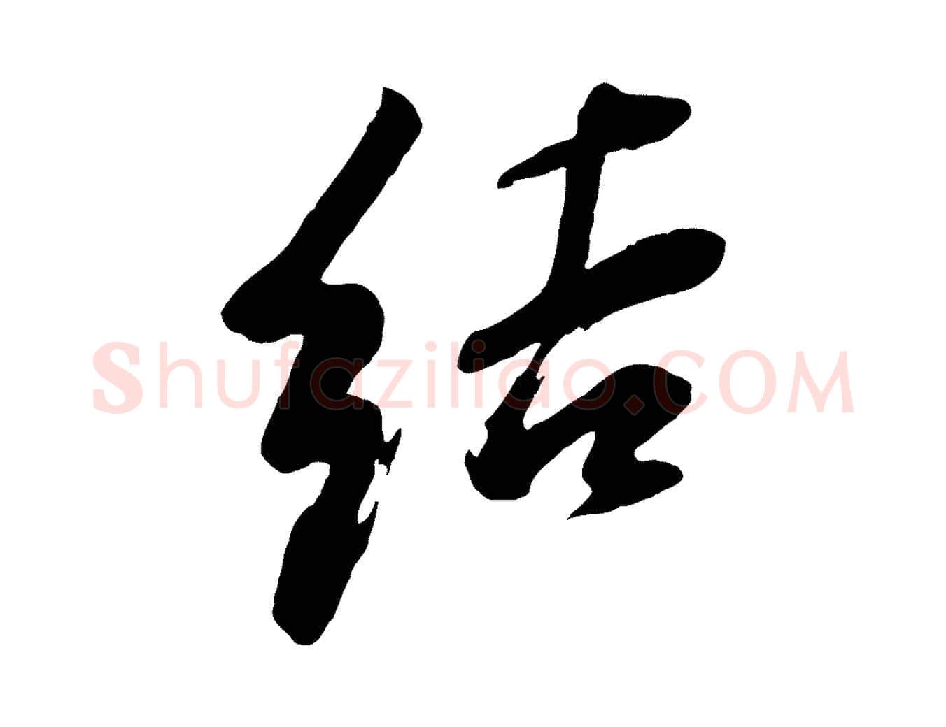 結毛笔行书写法,摘自明代董其昌跋付颖沙弥帖