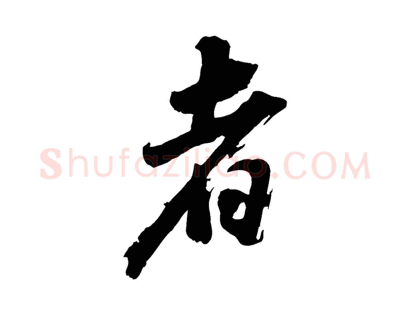 者毛笔行书写法,摘自明代董其昌跋付颖沙弥帖