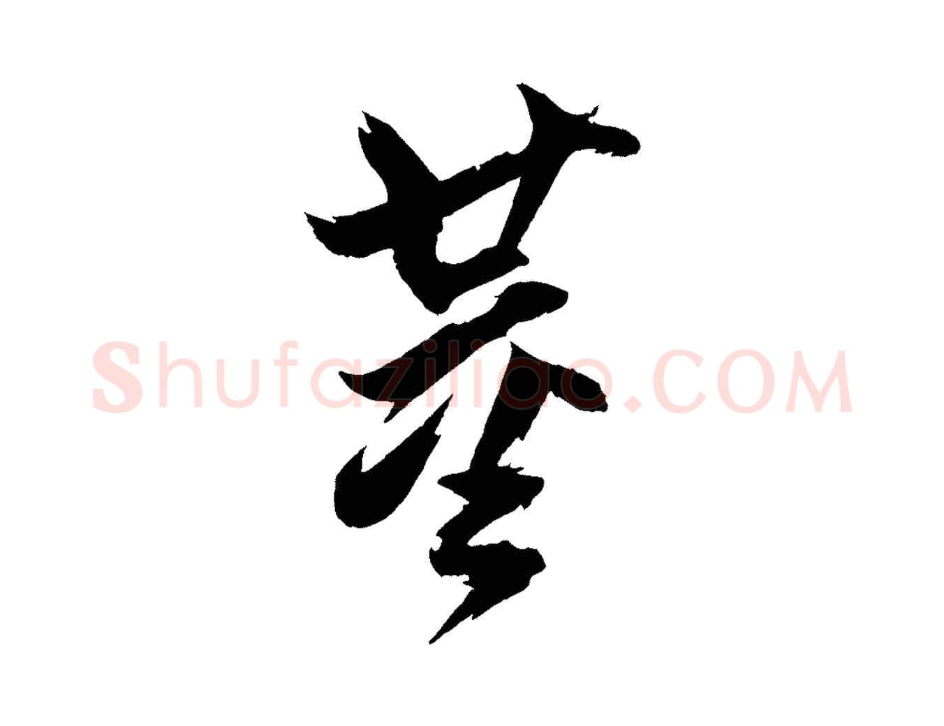 董毛笔行书写法,摘自明代董其昌跋付颖沙弥帖
