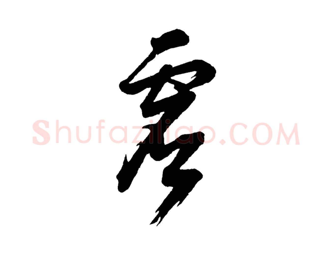 虛毛笔行书写法,摘自明代董其昌跋付颖沙弥帖