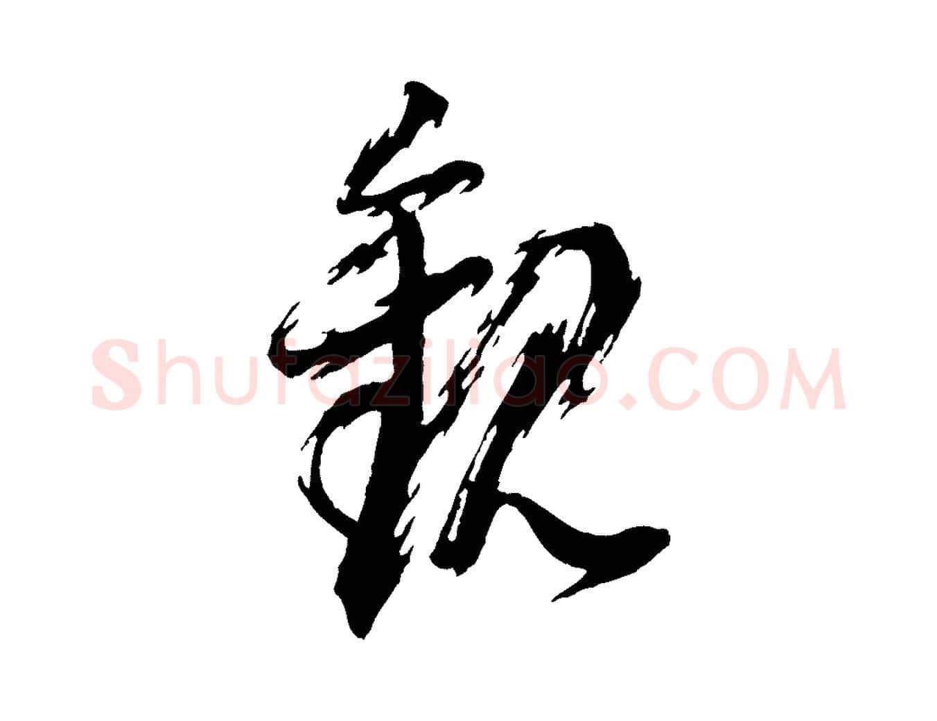 觀毛笔行书写法,摘自明代董其昌跋付颖沙弥帖