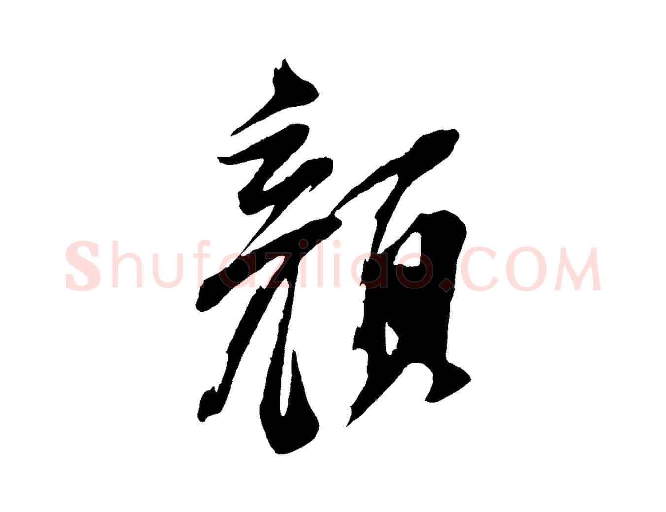 顏毛笔行书写法,摘自明代董其昌跋付颖沙弥帖