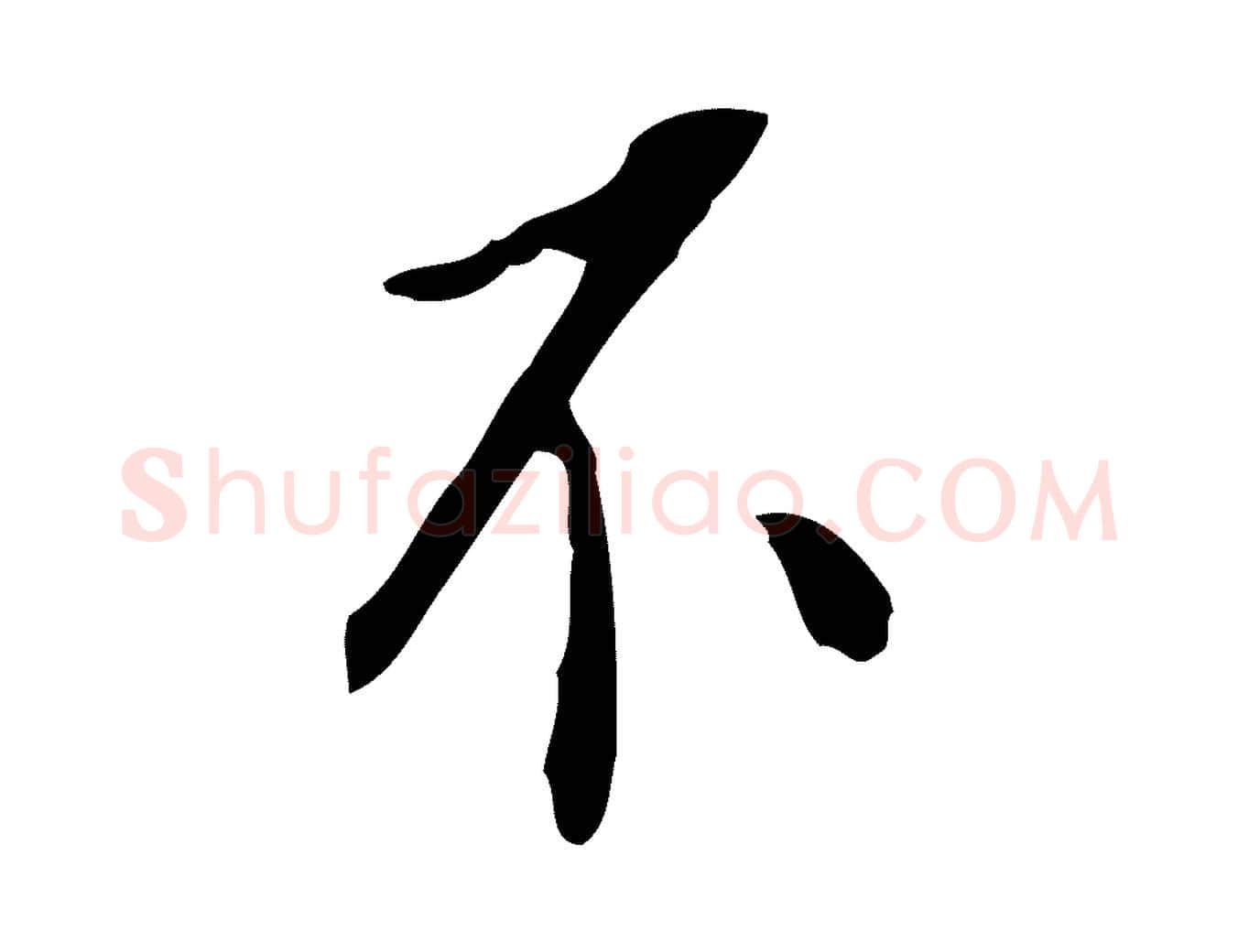 不毛笔行书写法,摘自明代董其昌跋伯远帖