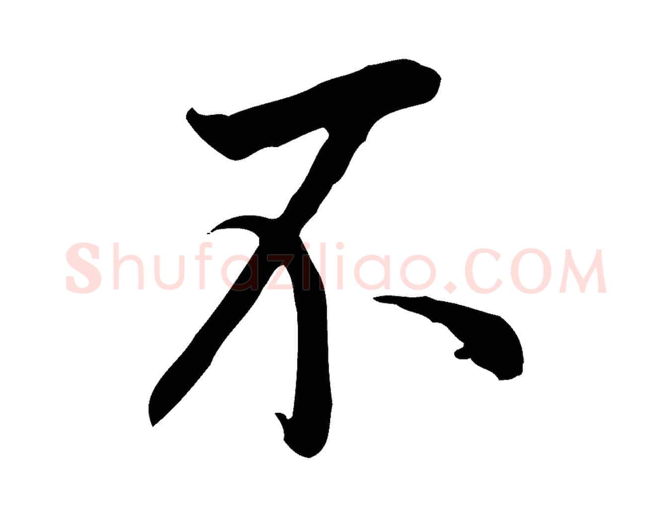 不毛笔行书写法,摘自明代董其昌跋伯远帖