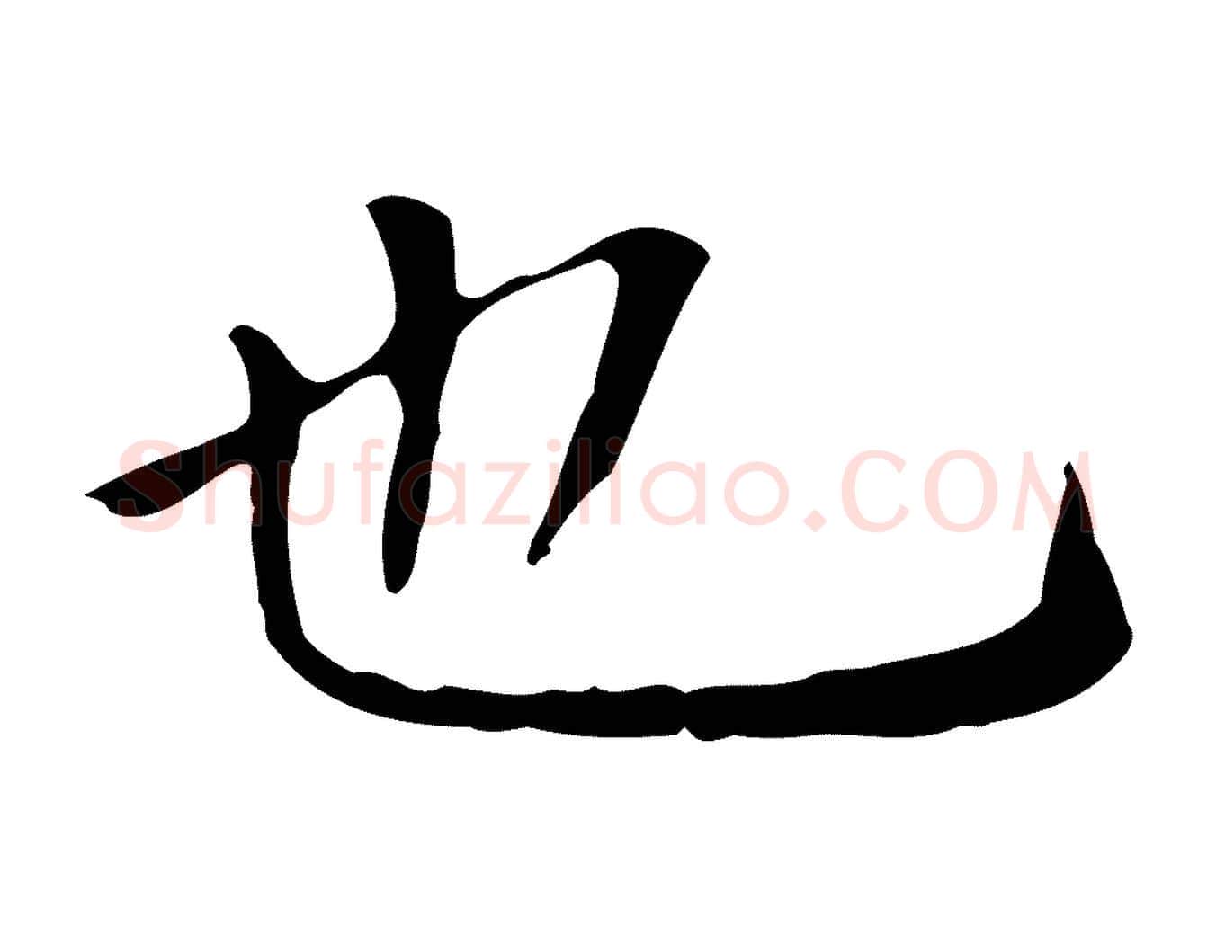 也毛笔行书写法,摘自明代董其昌跋伯远帖