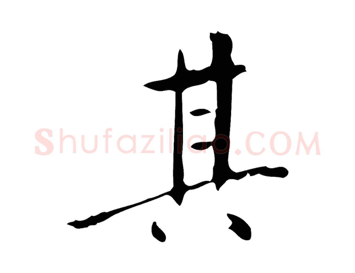 其毛笔行书写法,摘自明代董其昌跋伯远帖