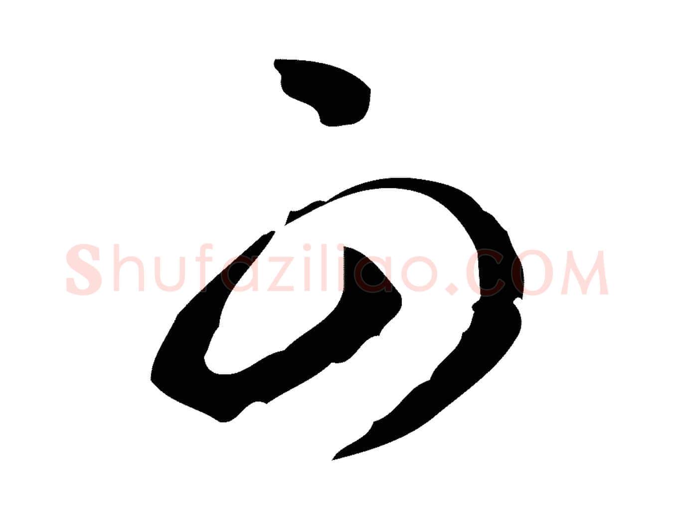 可毛笔行书写法,摘自明代董其昌跋伯远帖