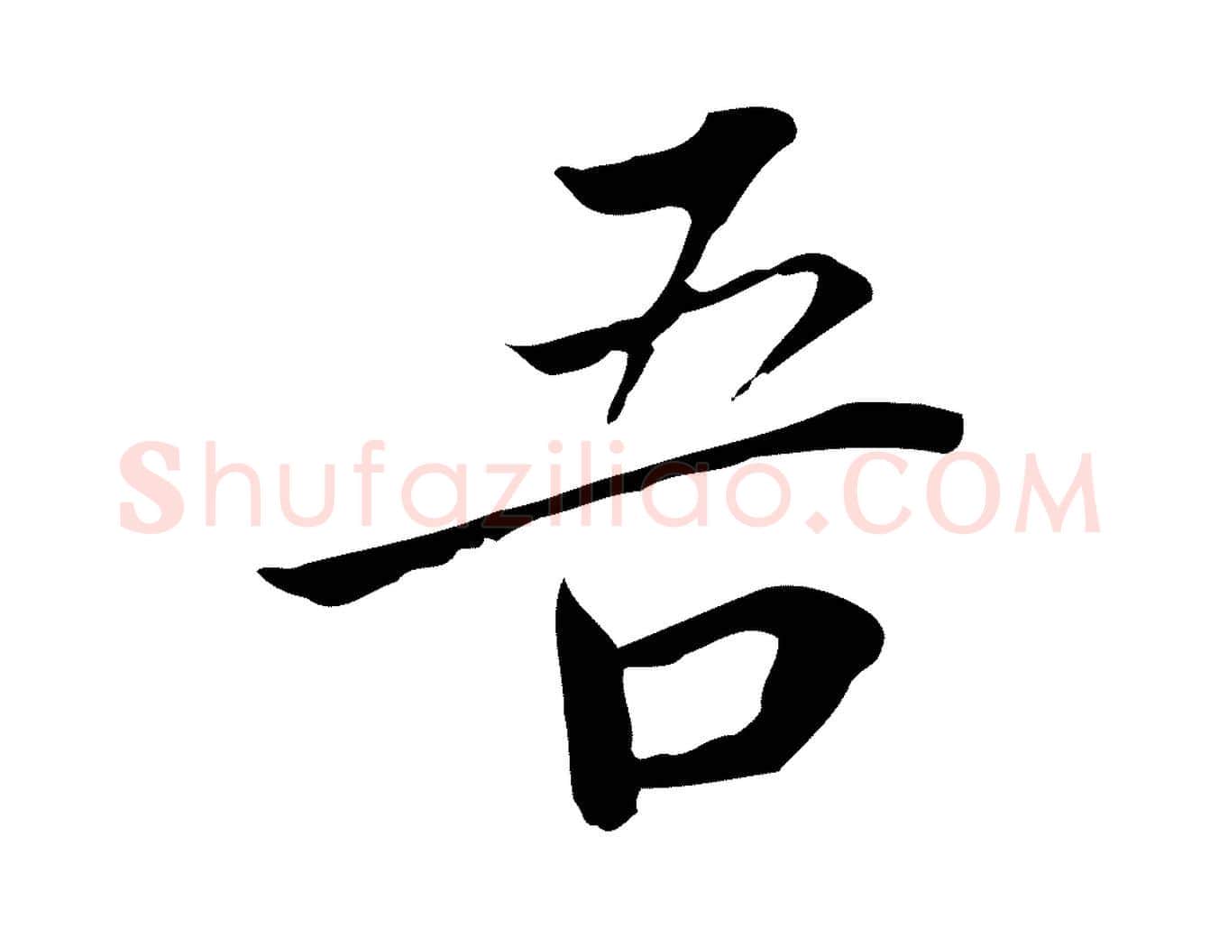 吾毛笔行书写法,摘自明代董其昌跋伯远帖