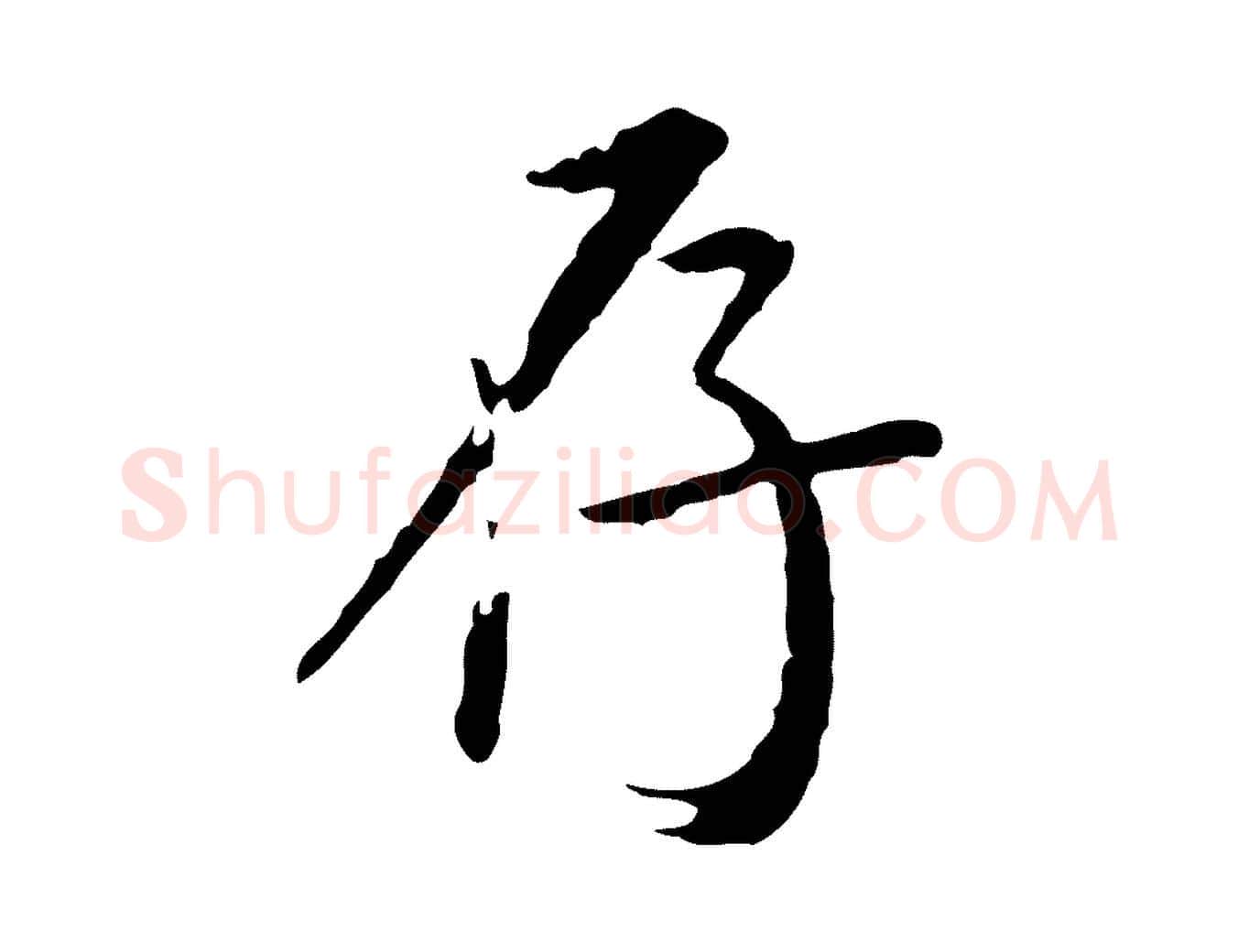 存毛笔行书写法,摘自明代董其昌跋伯远帖