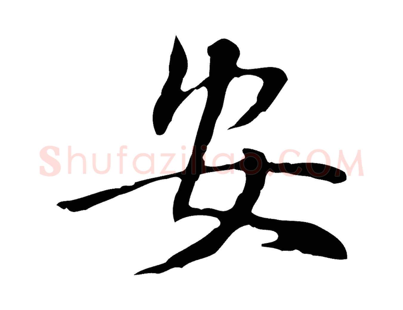 安毛笔行书写法,摘自明代董其昌跋伯远帖