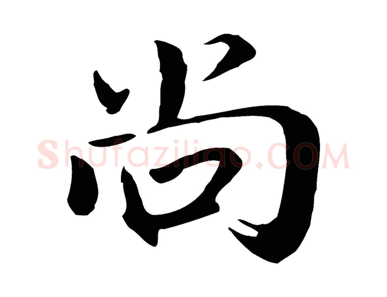 尚毛笔行书写法,摘自明代董其昌跋伯远帖